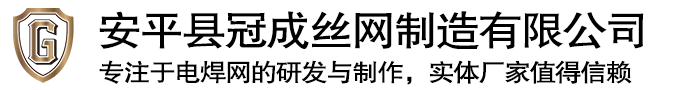 安平縣冠成絲網制造有限公司